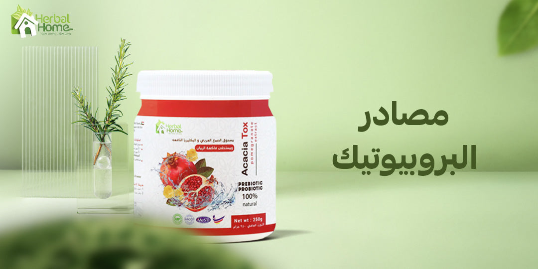 ما هي مصادر البروبيوتيك الطبيعية؟