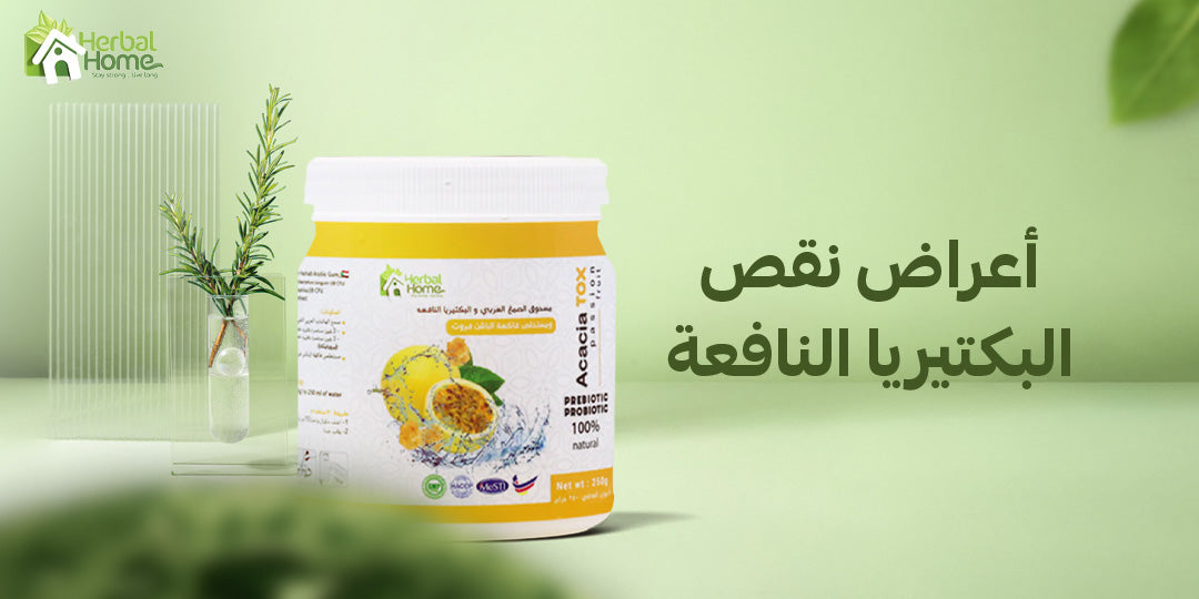 ما هي اعراض نقص البكتيريا النافعة؟