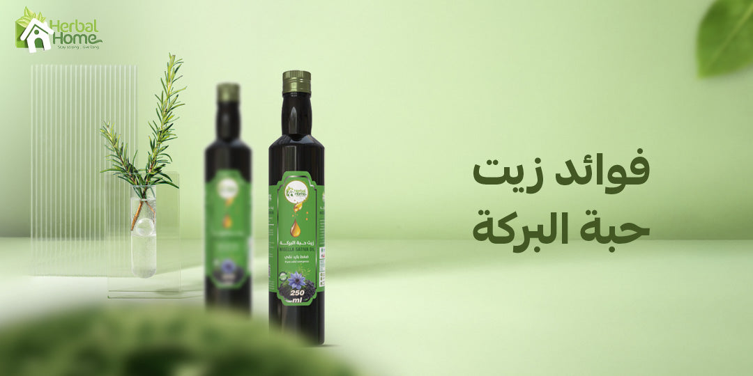 ما هي فوائد زيت حبة البركة؟