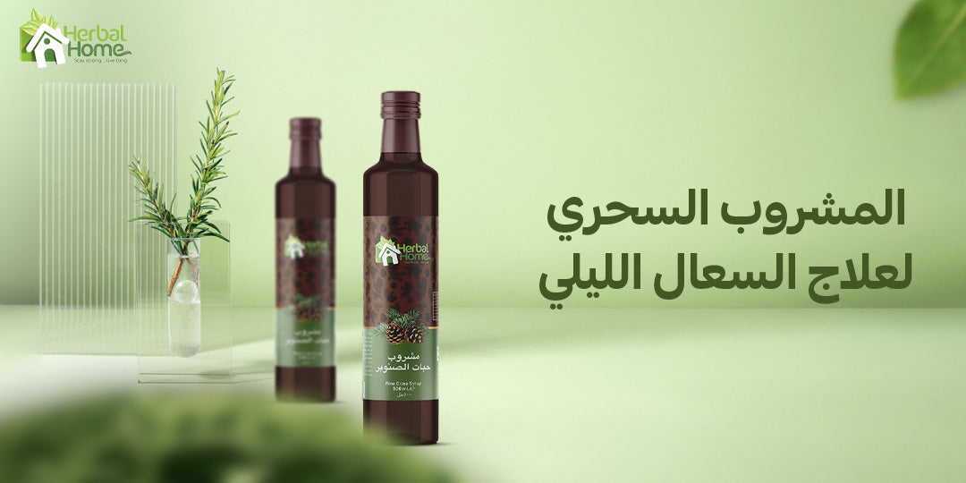 ما هو المشروب السحري لعلاج السعال الليلي؟