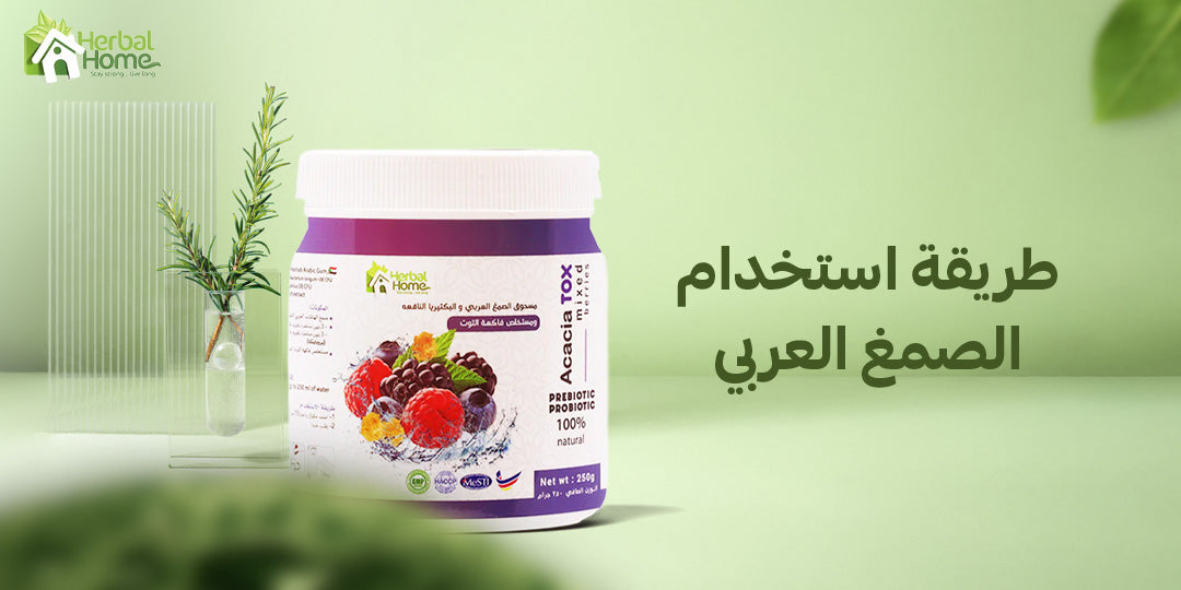 طريقة استخدام الصمغ العربي