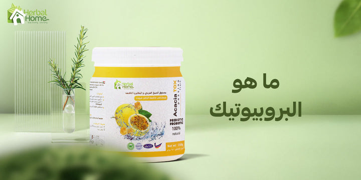 ما هو البروبيوتيك؟