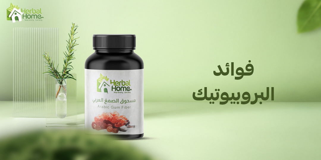 ما هي فوائد البروبيوتيك؟