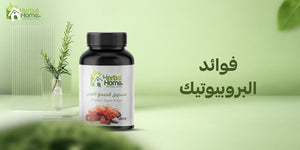 ما هي فوائد البروبيوتيك؟