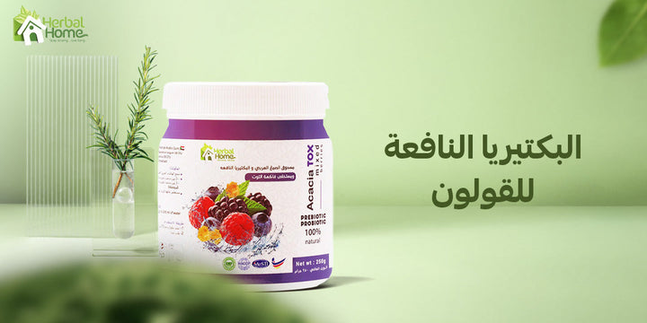 ما هي البكتيريا النافعة للقولون وفوائدها؟