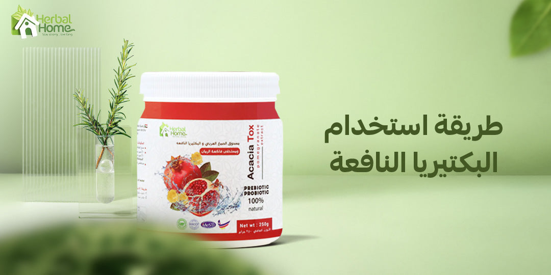 طريقة استخدام البكتيريا النافعة