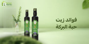 ما هي فوائد زيت حبة البركة؟