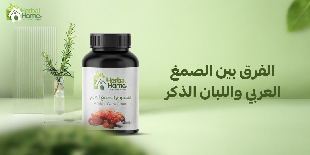 ما الفرق بين الصمغ العربي واللبان الذكر؟