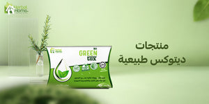 ما فوائد منتجات ديتوكس طبيعية؟