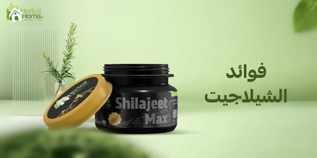 فوائد الشيلاجيت