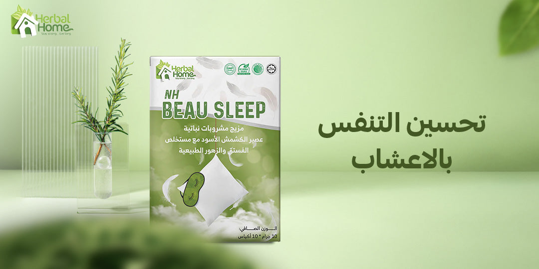 كيف تحسين التنفس بالاعشاب؟