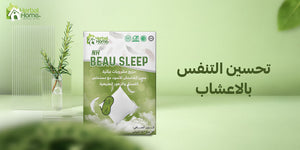 كيف تحسين التنفس بالاعشاب؟