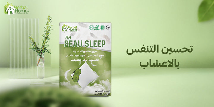 كيف تحسين التنفس بالاعشاب؟